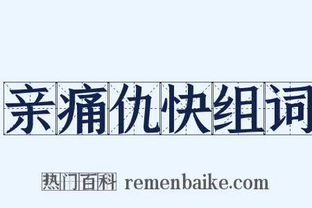 亲痛仇快组词是什么意思的图片